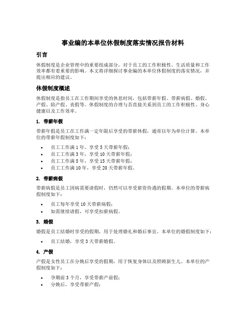 事业编的本单位休假制度落实情况报告材料