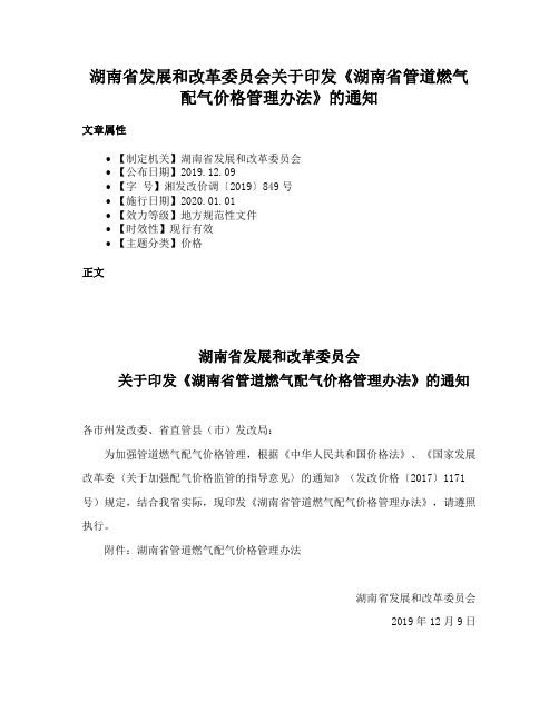 湖南省发展和改革委员会关于印发《湖南省管道燃气配气价格管理办法》的通知