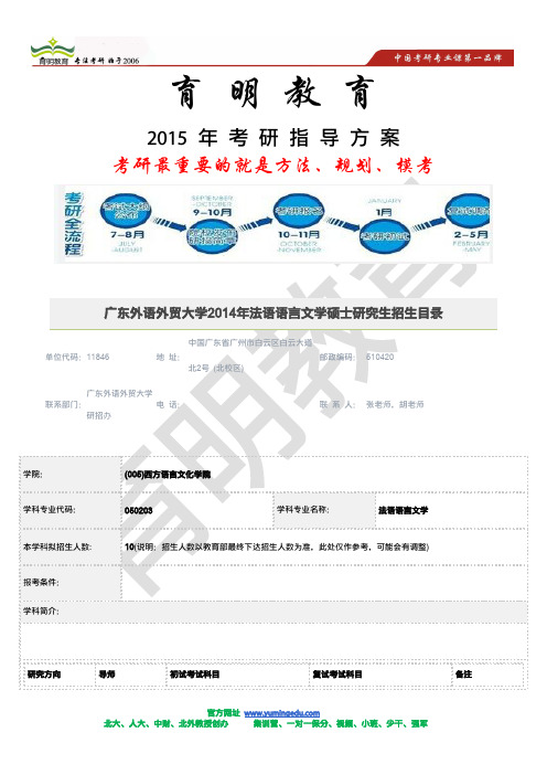 助跑2015年考研-广东外语外贸大学2014年法语语言文学专业招生目录 考研答题技巧  考研复习策略