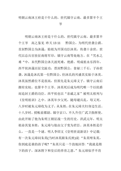 明朝云南沐王府是干什么的,世代镇守云南,最多算半个王爷