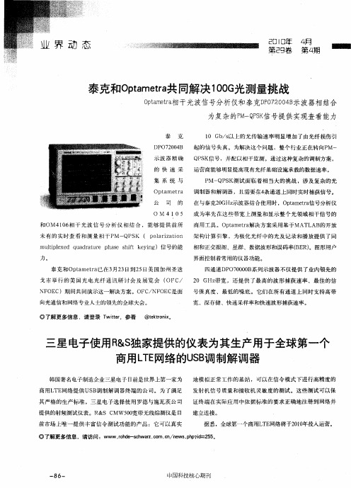 三星电子使用R&S独家提供的仪表为其生产用于全球第一个商用LTE网络的USB调制解调器