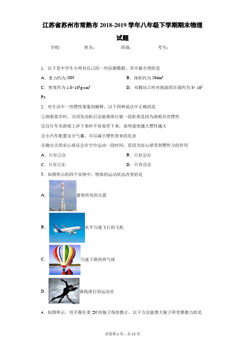 江苏省苏州市常熟市2018-2019学年八年级下学期期末物理试题