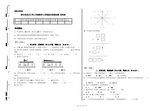 浙江省重点小学三年级数学上学期综合检测试题 附答案