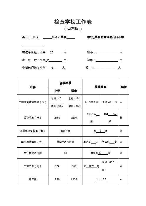 小学检查学校工作表