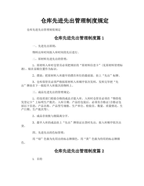 仓库先进先出管理制度规定