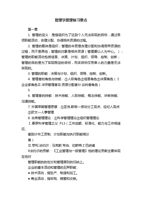 管理学原理复习要点