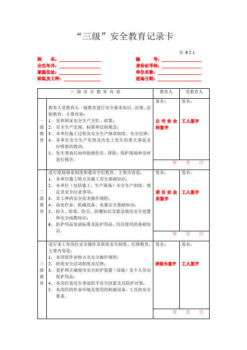 三级安全教育卡范本