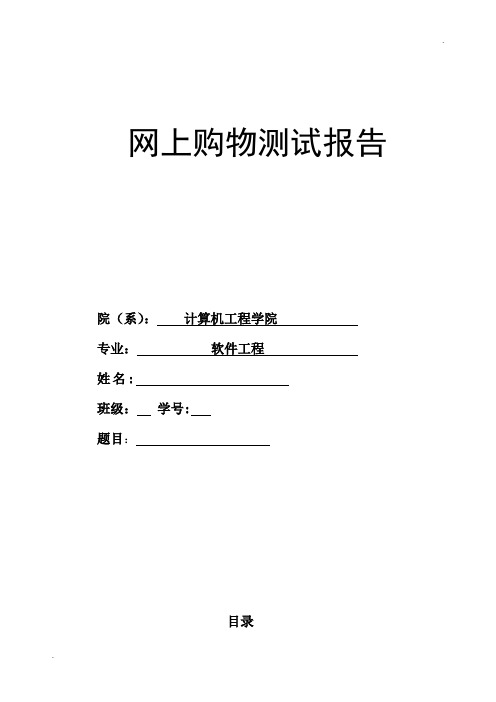 网上购物软件测试课程设计报告