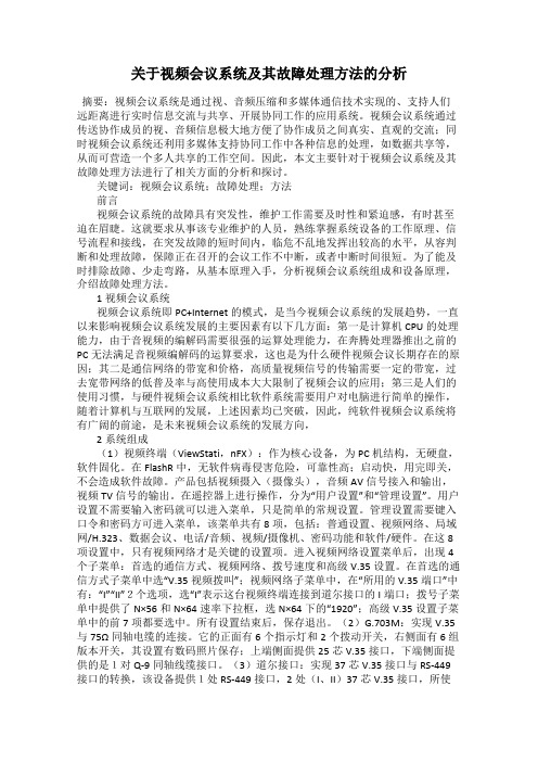 关于视频会议系统及其故障处理方法的分析