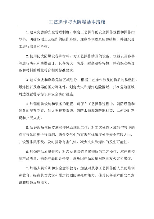 工艺操作防火防爆基本措施