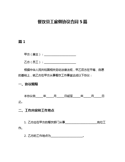 餐饮员工雇佣协议合同5篇