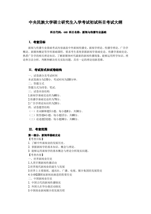 中央民族大学硕士研究生入学考试初试科目考试大纲-440 新闻与传播专业基础(2018修订版)