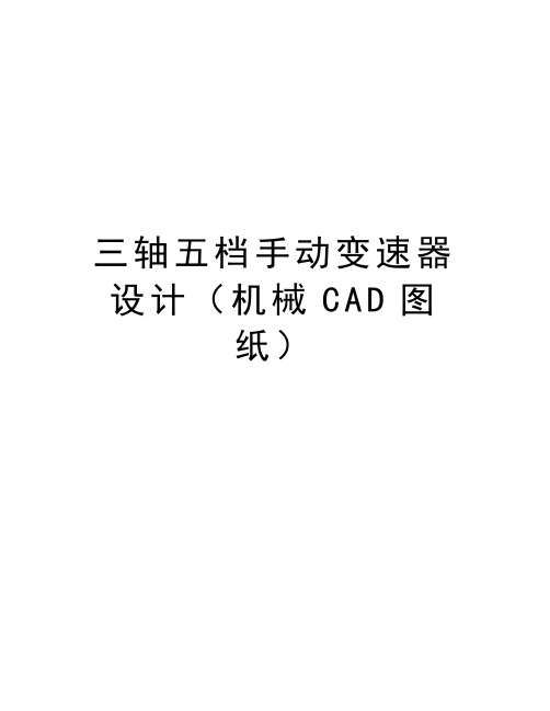 最新三轴五档手动变速器设计(机械cad图纸