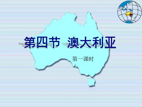 人教版七年级下册地理澳大利亚详解-2022年学习资料