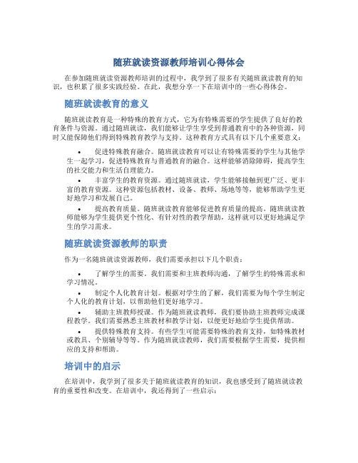 随班就读资源教师培训心得体会