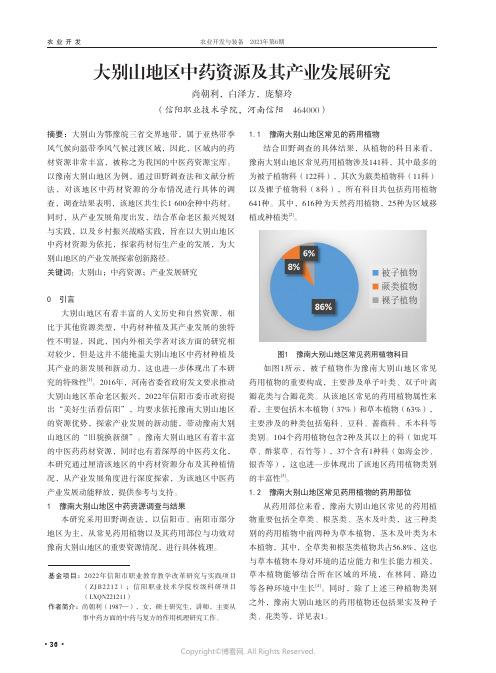 大别山地区中药资源及其产业发展研究