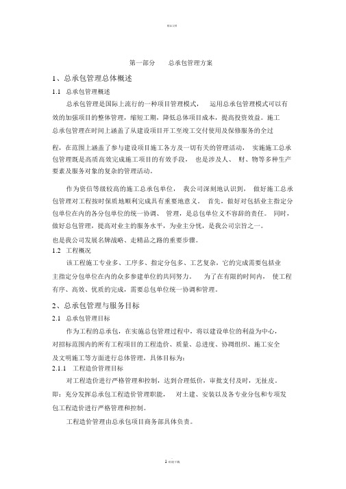 总承包管理方案细则