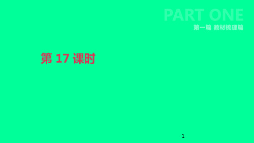 2019年中考英语一轮复习 第一篇 教材梳理篇 第17课时 