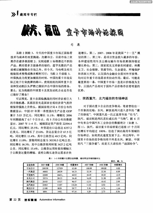 陕汽、福田 重卡市场神话探因