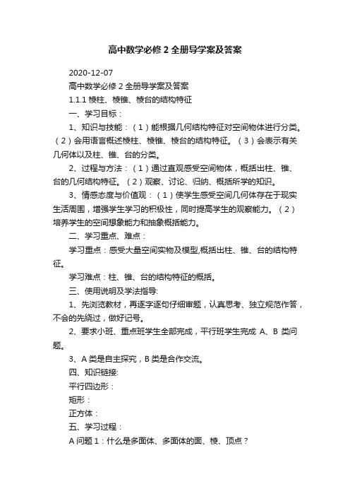 高中数学必修2全册导学案及答案