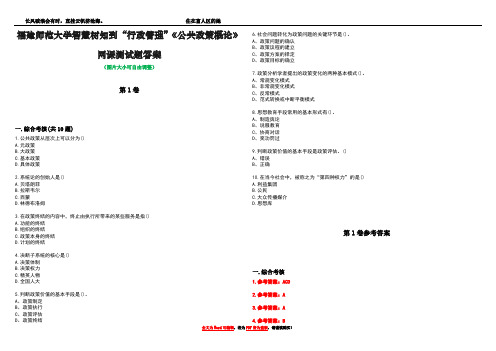 福建师范大学智慧树知到“行政管理”《公共政策概论》网课测试题答案卷1