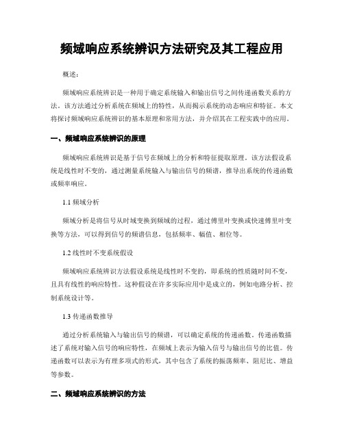 频域响应系统辨识方法研究及其工程应用