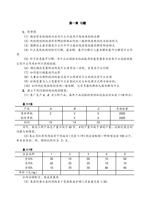 运筹学习题答案