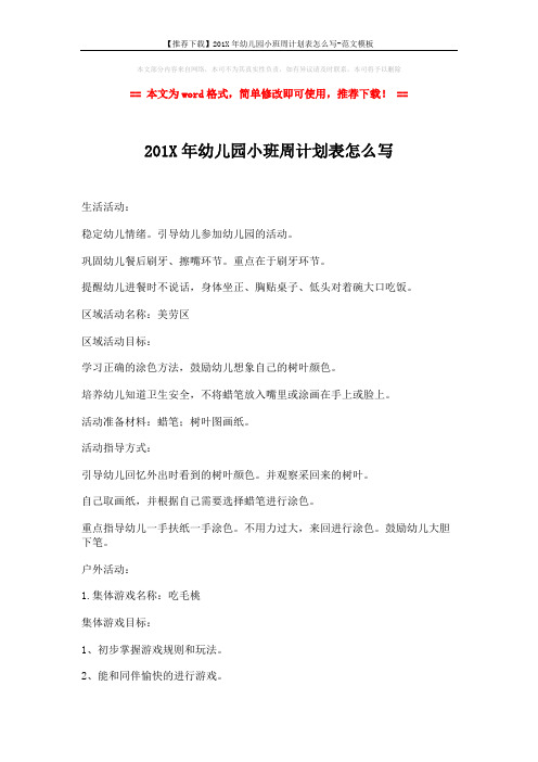 【推荐下载】201X年幼儿园小班周计划表怎么写-范文模板 (2页)