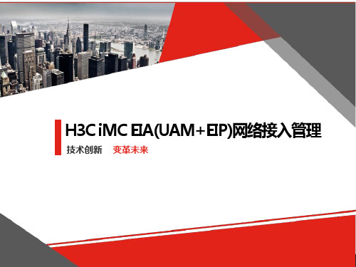 iMC EIA网络接入管理方案介绍