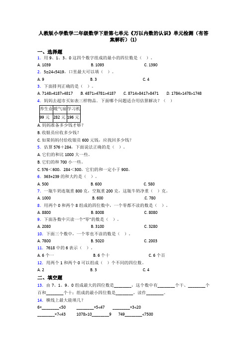 人教版小学数学二年级数学下册第七单元《万以内数的认识》单元检测(有答案解析)(1)