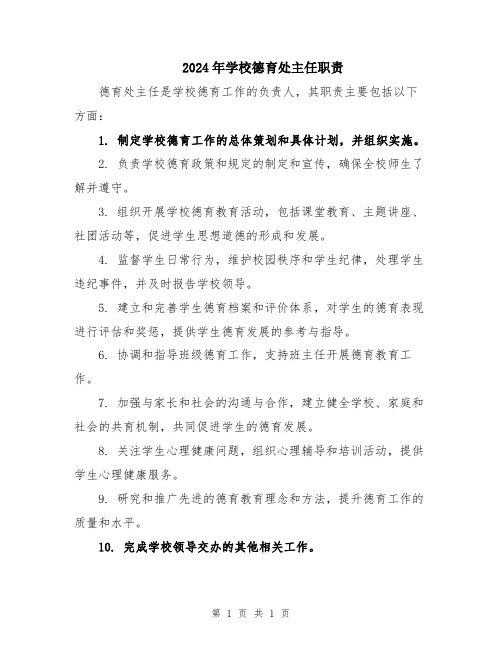 2024年学校德育处主任职责