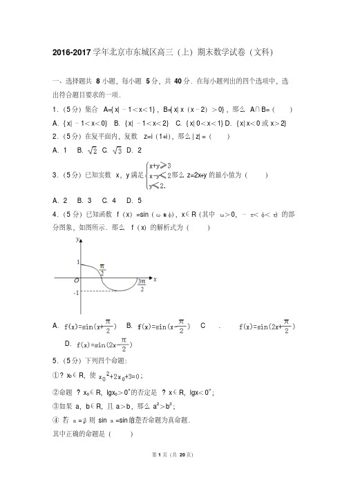 2016-2017年北京市东城区高三(上)期末数学试卷和参考答案(文科)