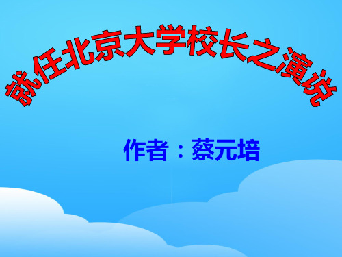 高一人教版必修二《就任北京大学校长之演说》(实用)24张PPT