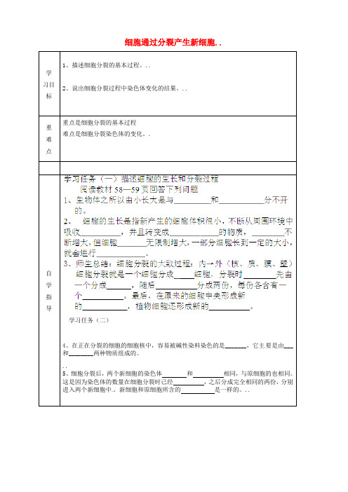 新人教版七年级生物上册细胞通过分裂产生新细胞导学案