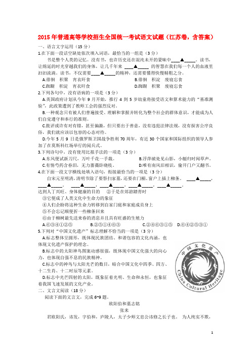 2015年普通高等学校招生全国统一考试语文试题(江苏卷,含答案)