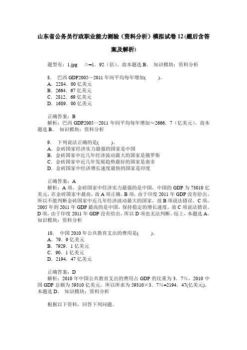 山东省公务员行政职业能力测验(资料分析)模拟试卷12(题后含答案及解析)