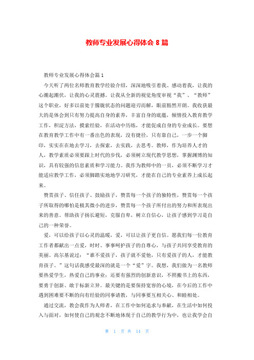 教师专业发展心得体会8篇