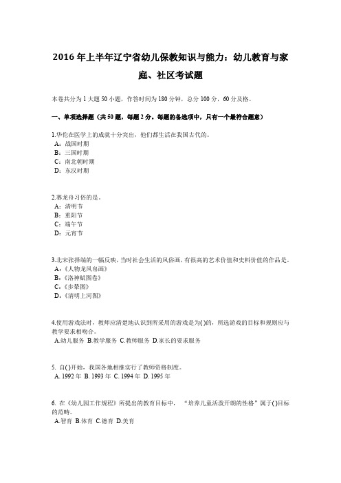 2016年上半年辽宁省幼儿保教知识与能力：幼儿教育与家庭、社区考试题