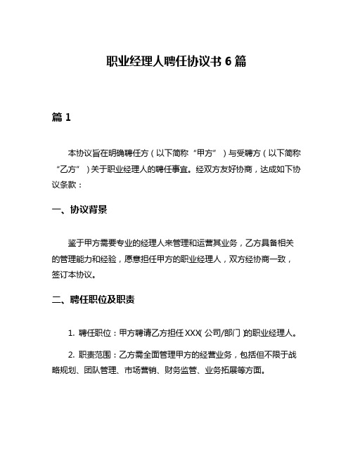 职业经理人聘任协议书6篇