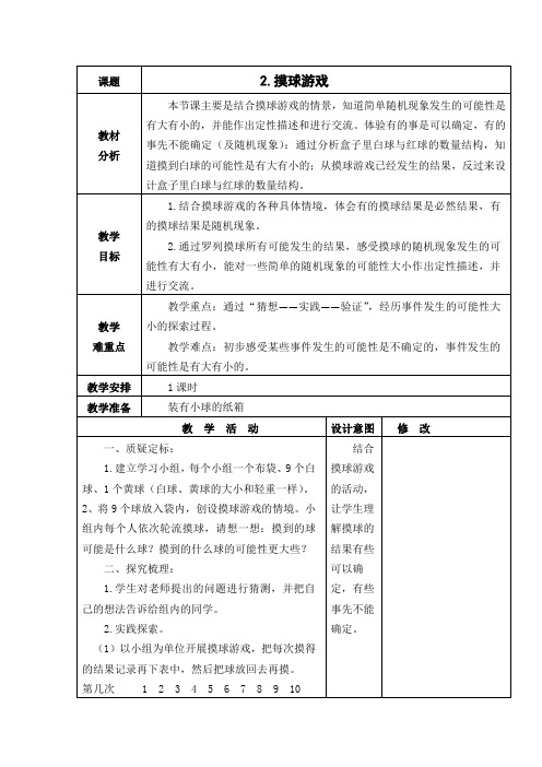 四年级数学上册北师大版《摸球游戏》教学设计、教案学案