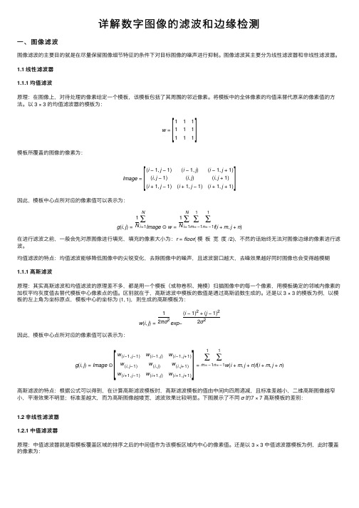 详解数字图像的滤波和边缘检测