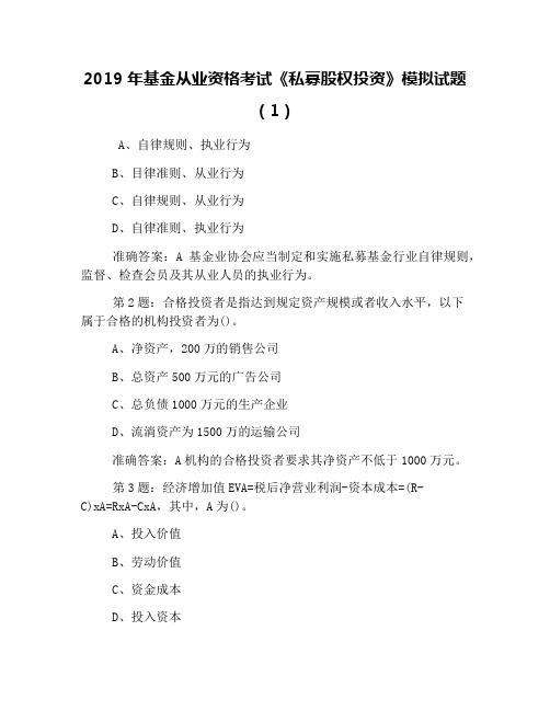 2019年基金从业资格考试《私募股权投资》模拟试题(1)