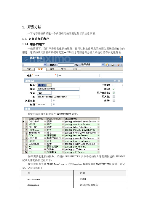 MAXIMO扩展开发-典型应用-类-参数配置说明