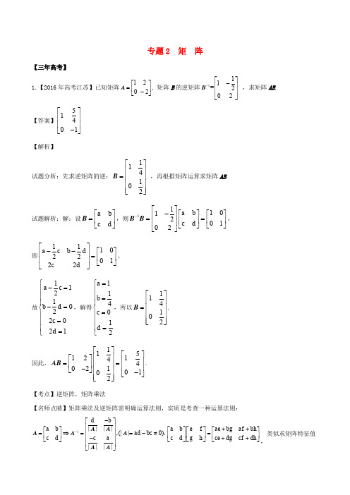 备战2017高考数学(精讲+精练+精析)选做02 矩阵试题(江苏版)(含解析)