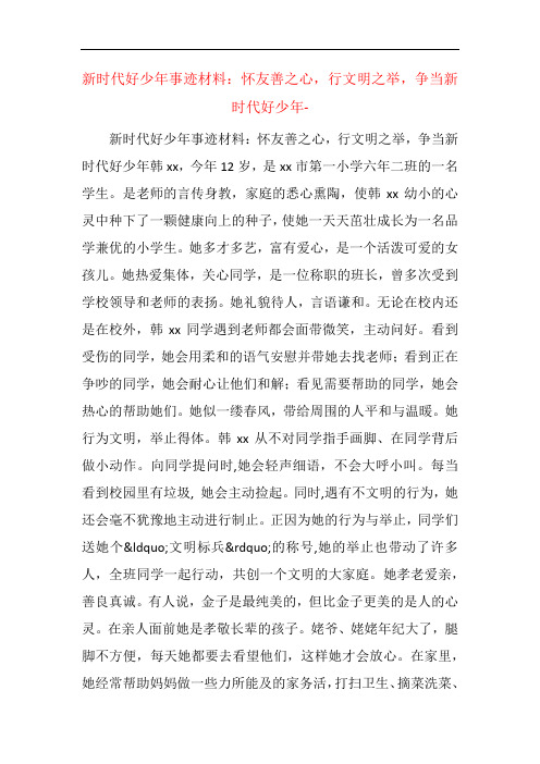 新时代好少年事迹材料:怀友善之心,行文明之举,争当新时代好少年-