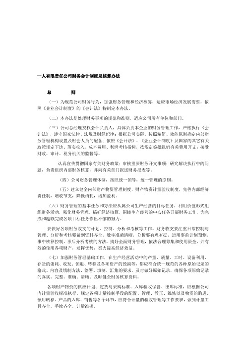 一人有限责任公司财务会计制度及核算办法