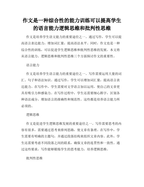 作文是一种综合性的能力训练可以提高学生的语言能力逻辑思维和批判性思维