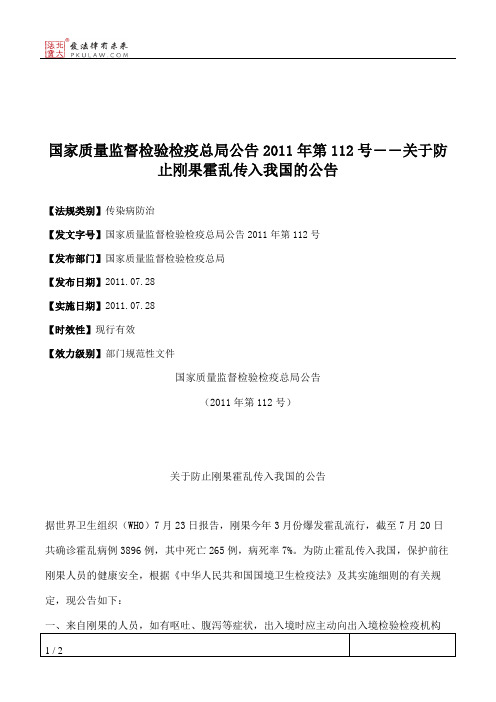 国家质量监督检验检疫总局公告2011年第112号――关于防止刚果霍乱