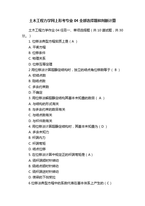 土木工程力学网上形考专业04全部选择题和判断计算