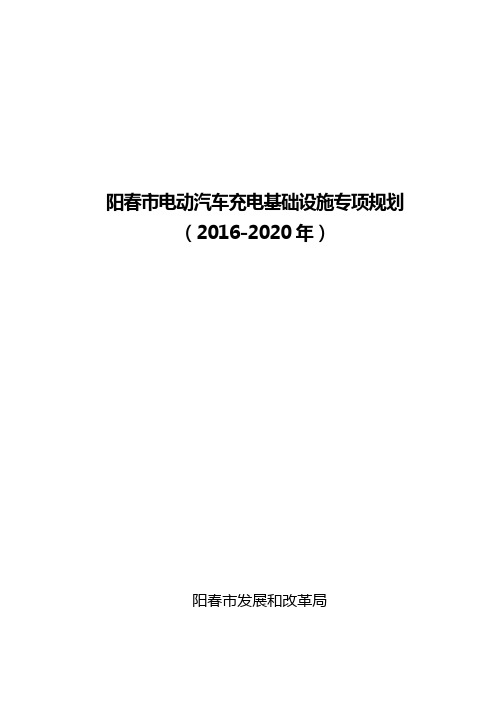 阳春市电动汽车充电基础设施专项规划(2016—2020年)